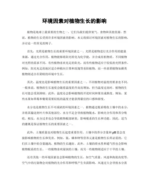 环境因素对植物生长的影响