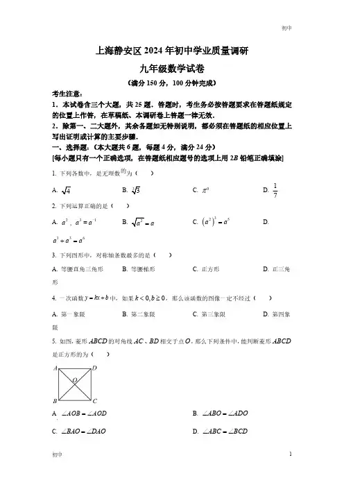 2024年上海静安区初三二模数学试卷和答案
