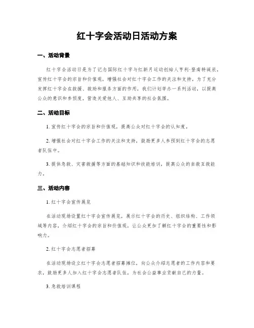 红十字会活动日活动方案