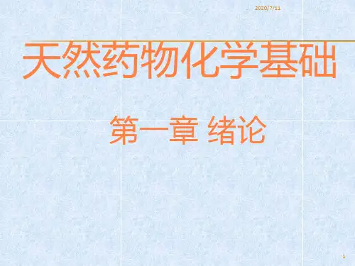 天然药物化学基础ppt课件