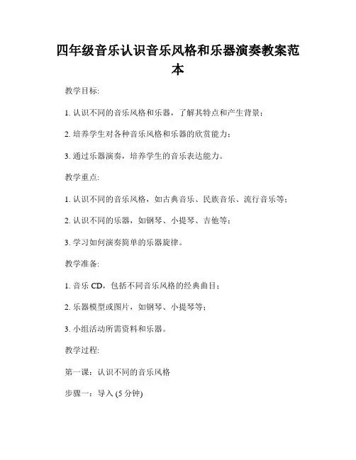 四年级音乐认识音乐风格和乐器演奏教案范本