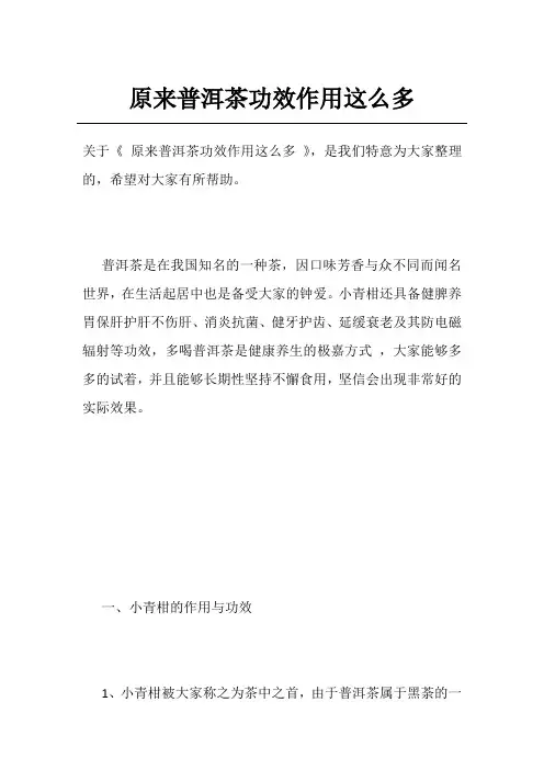 原来普洱茶功效作用这么多
