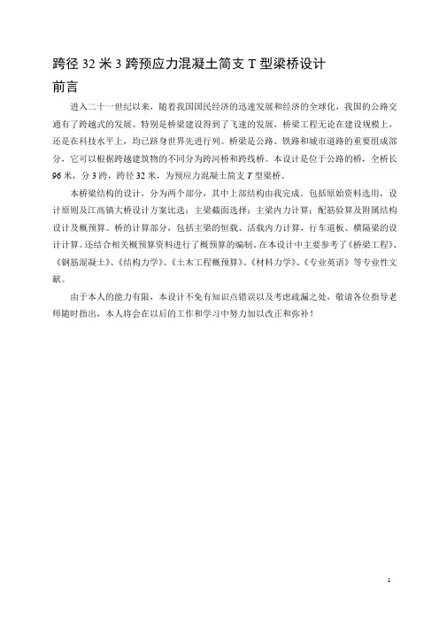 跨径32米3跨预应力混凝土简支T型梁桥设计