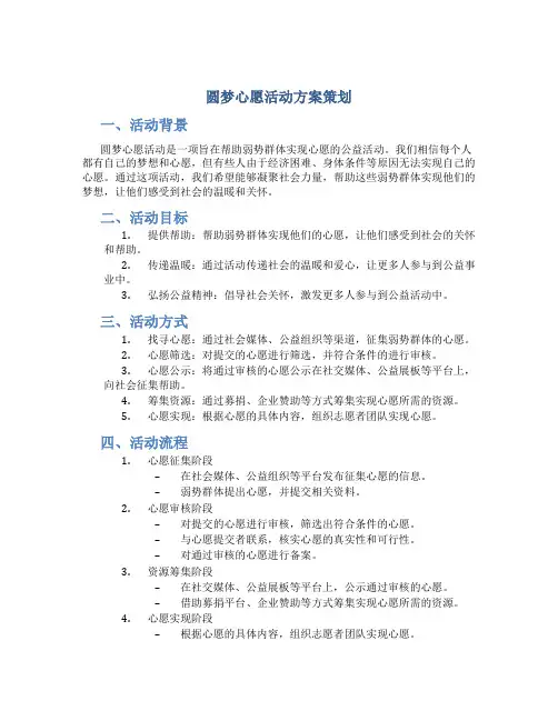 圆梦心愿活动方案策划