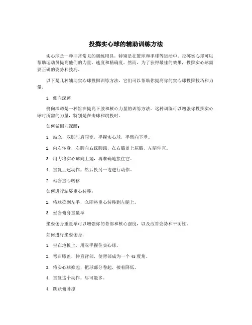 投掷实心球的辅助训练方法