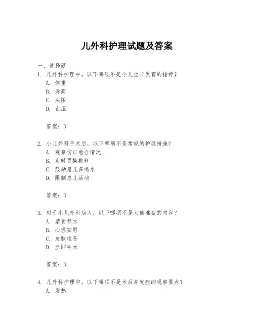儿外科护理试题及答案