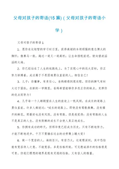 父母对孩子的寄语(15篇)