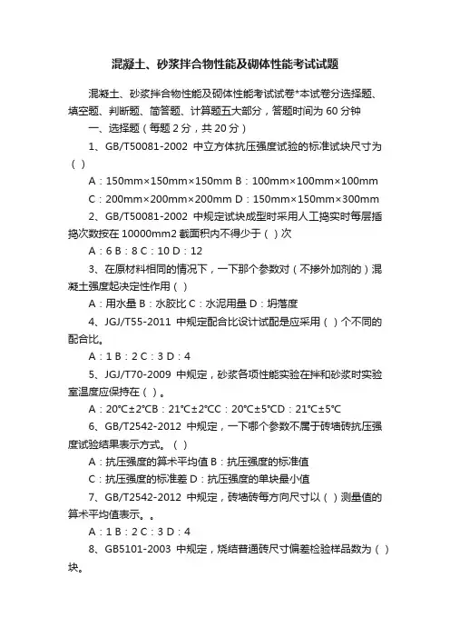 混凝土、砂浆拌合物性能及砌体性能考试试题