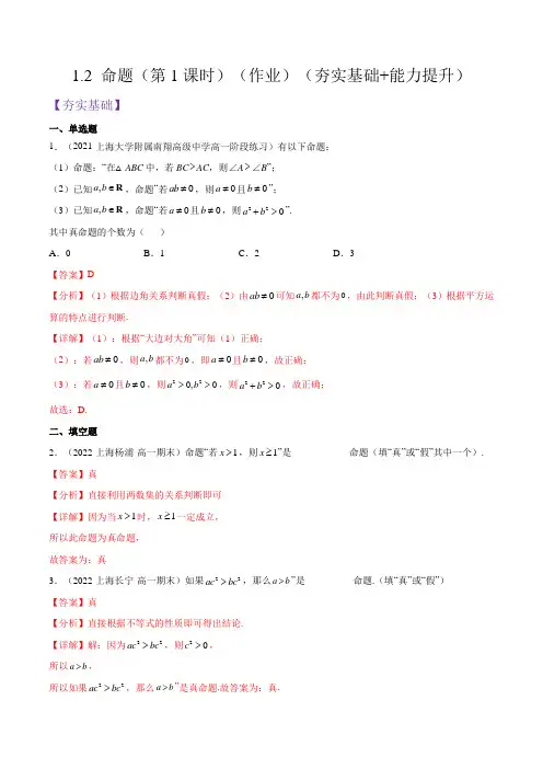 2023学年上海高一上学期数学教材同步练习(沪教新版)1-2 命题(第1课时)(解析版) 