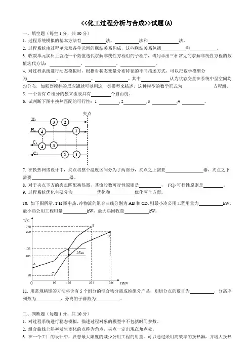 化工过程分析与合成A