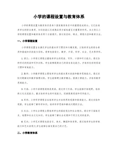 小学的课程设置与教育体系