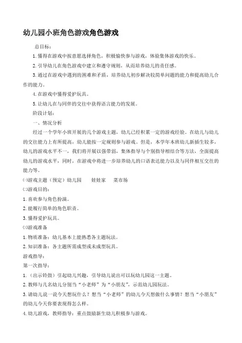 幼儿园小班角色游戏阶段计划