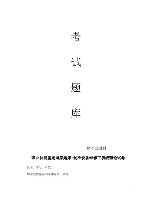 最新职业技能鉴定国家题库-制冷设备维修工初级理论试卷
