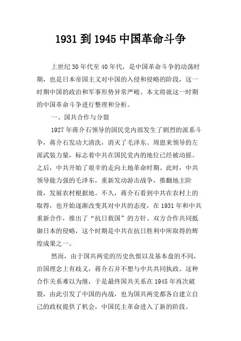 1931到1945中国革命斗争