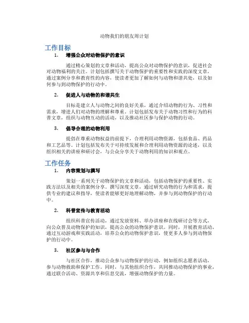 动物我们的朋友周计划