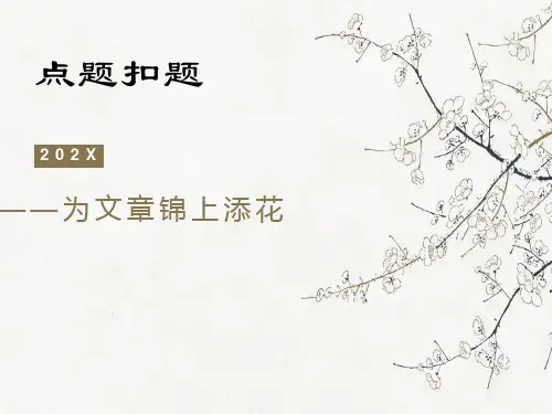 中考语文复习：《点题扣题-为文章锦上添花》课件(27张PPT)