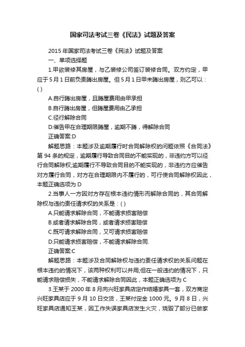 国家司法考试三卷《民法》试题及答案