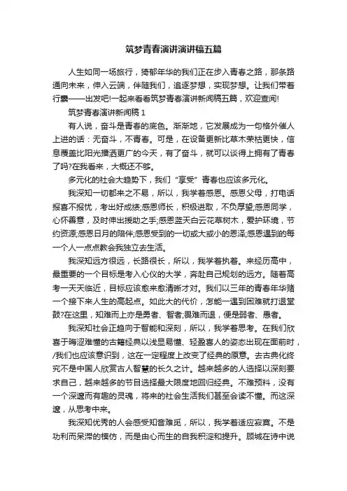 筑梦青春演讲演讲稿五篇