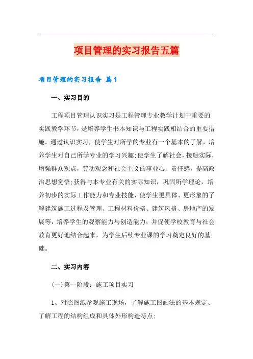 项目管理的实习报告五篇
