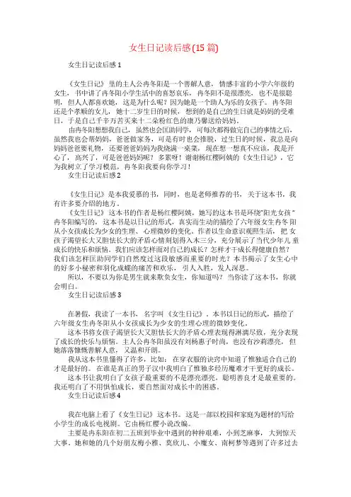 女生日记读后感(15篇)