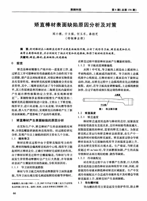 矫直棒材表面缺陷原因分析及对策