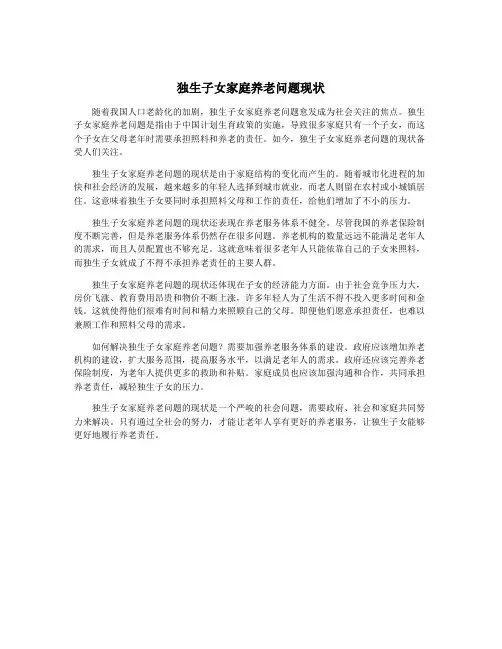 独生子女家庭养老问题现状