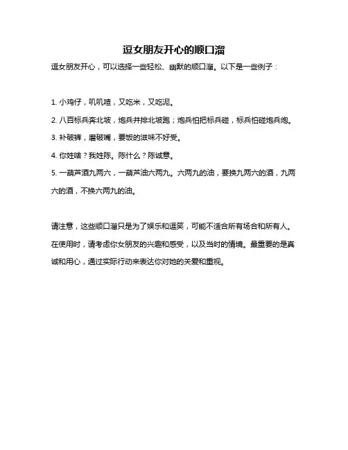 逗女朋友开心的顺口溜