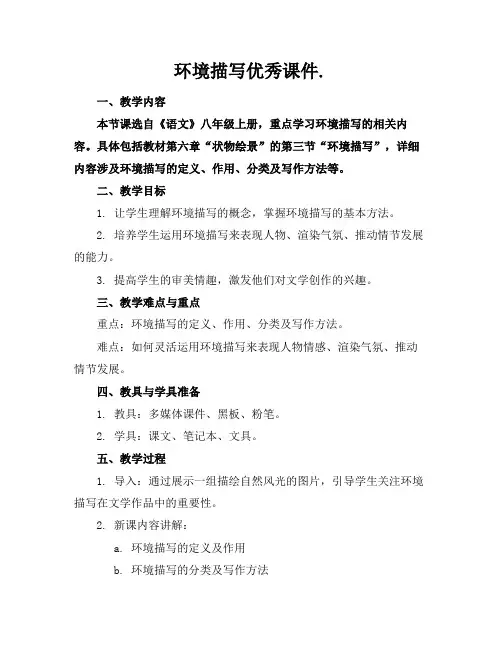 环境描写优秀课件.