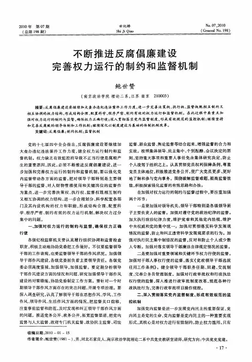不断推进反腐倡廉建设完善权力运行的制约和监督机制