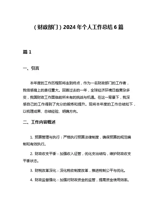 (财政部门)2024年个人工作总结6篇