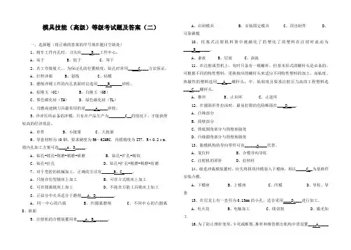 模具技能(高级)等级考试题及答案(二)