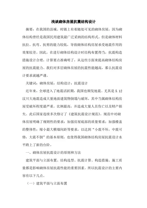 砌体房屋抗震结构设计