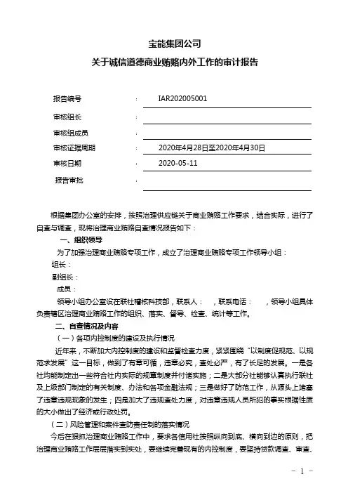 关于诚信道德商业贿赂内外工作的审计报告