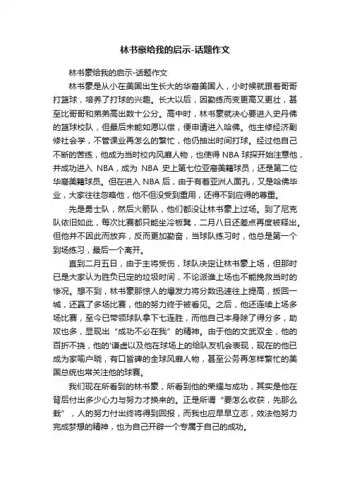 林书豪给我的启示-话题作文