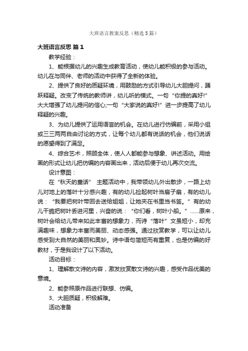 大班语言教案反思（精选5篇）
