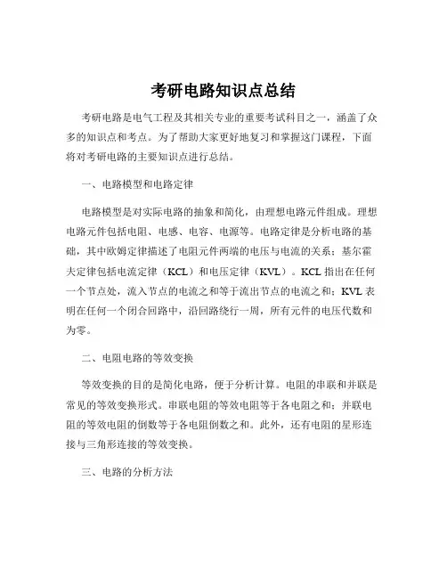 考研电路知识点总结