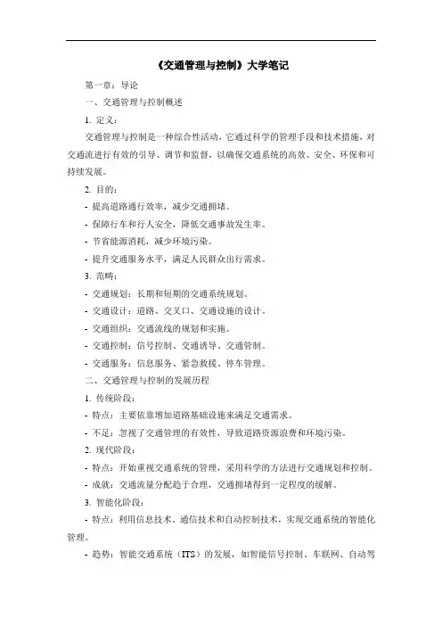 《交通管理与控制》大学笔记