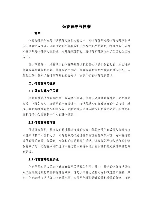 《体育营养与健康》(说课稿)-2022-2023学年体育与健康(水平三)五年级上册 人教版