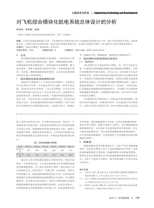 对飞机综合模块化航电系统总体设计的分析