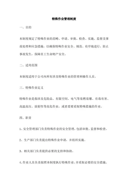特殊作业管理制度