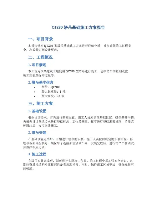 QTZ80塔吊基础施工方案报告