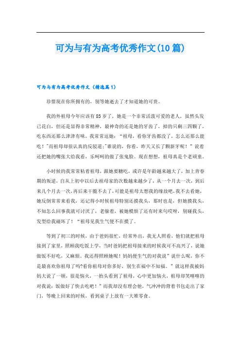 可为与有为高考优秀作文(10篇)