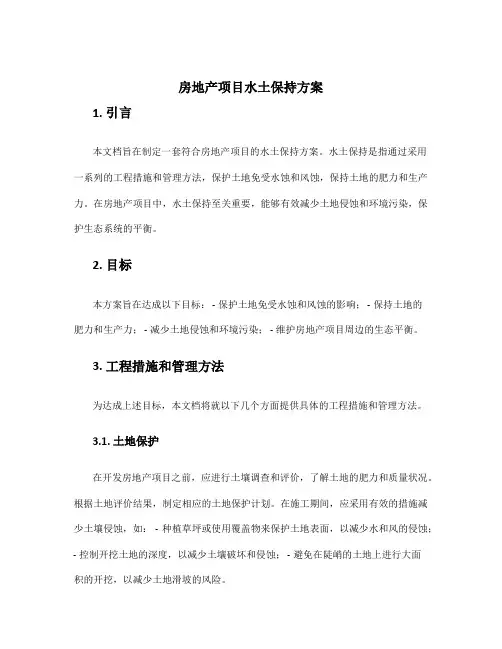 房地产项目水土保持方案