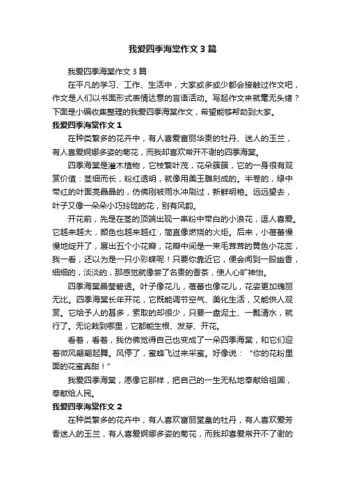 我爱四季海棠作文3篇