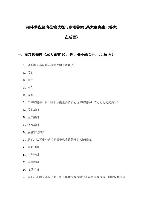 供应链岗位招聘笔试题与参考答案(某大型央企)