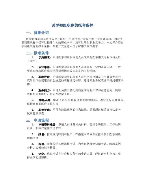 医学初级职称的报考条件