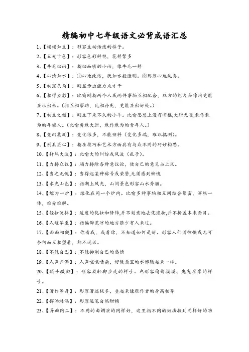 精编初中七年级语文必背成语汇总