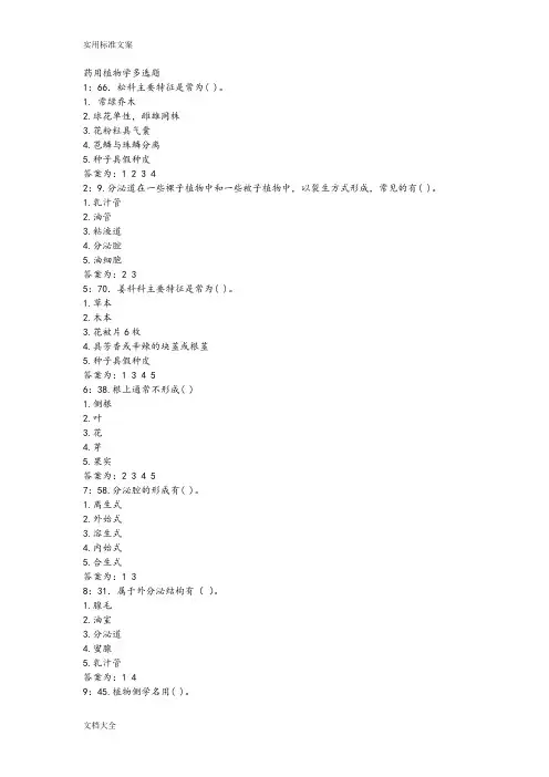 药用植物学多选题