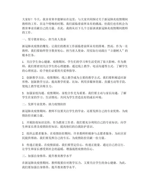 新冠肺炎教师工作演讲稿