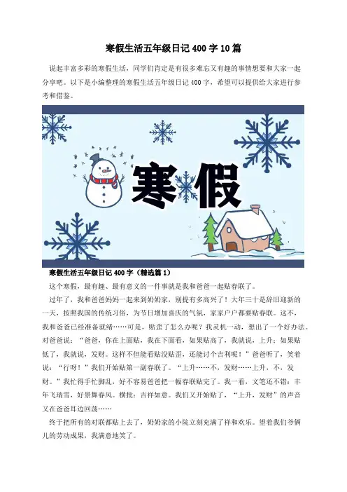 寒假生活五年级日记400字10篇